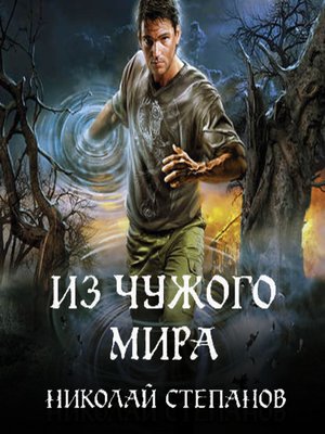cover image of Из чужого мира
